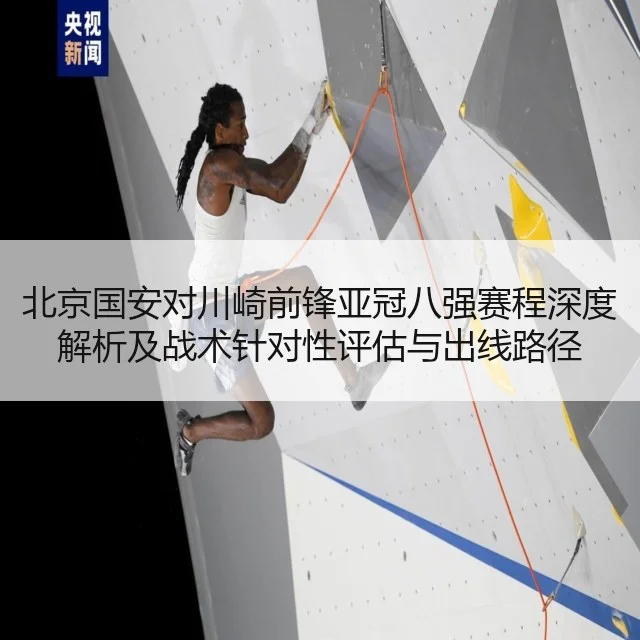 北京国安对川崎前锋亚冠八强赛程深度解析及战术针对性评估与出线路径